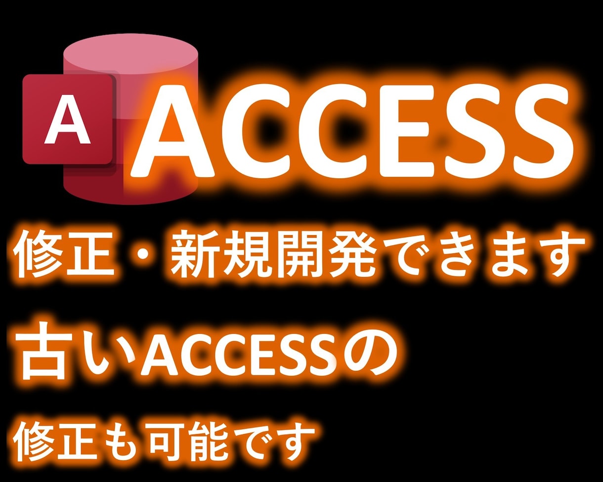 あなたのAccess課題をサポートします 新規開発も修正もお任せください！古いAccessも対応します イメージ1