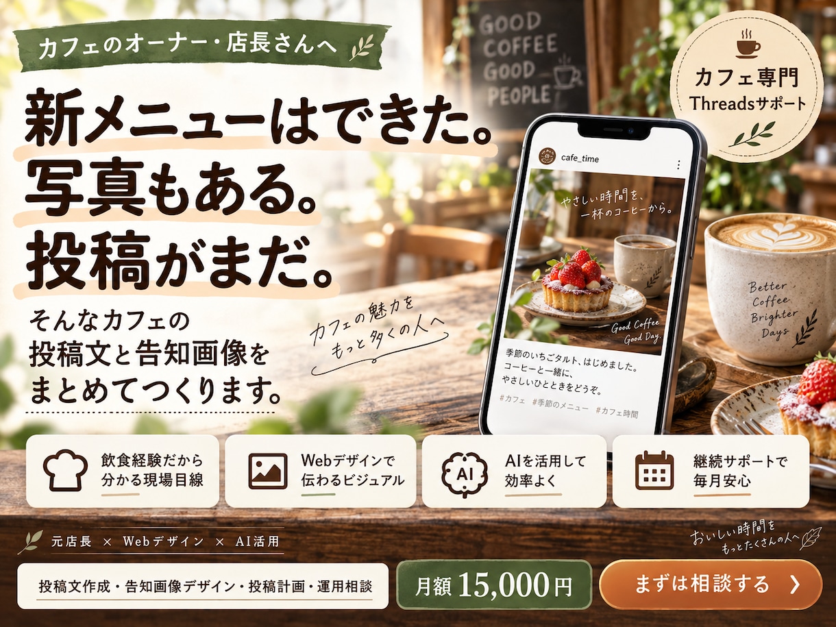カフェのThreads投稿と告知画像を毎月作ります 元店長×Webデザイン×AIで毎月の投稿準備をサポート イメージ1