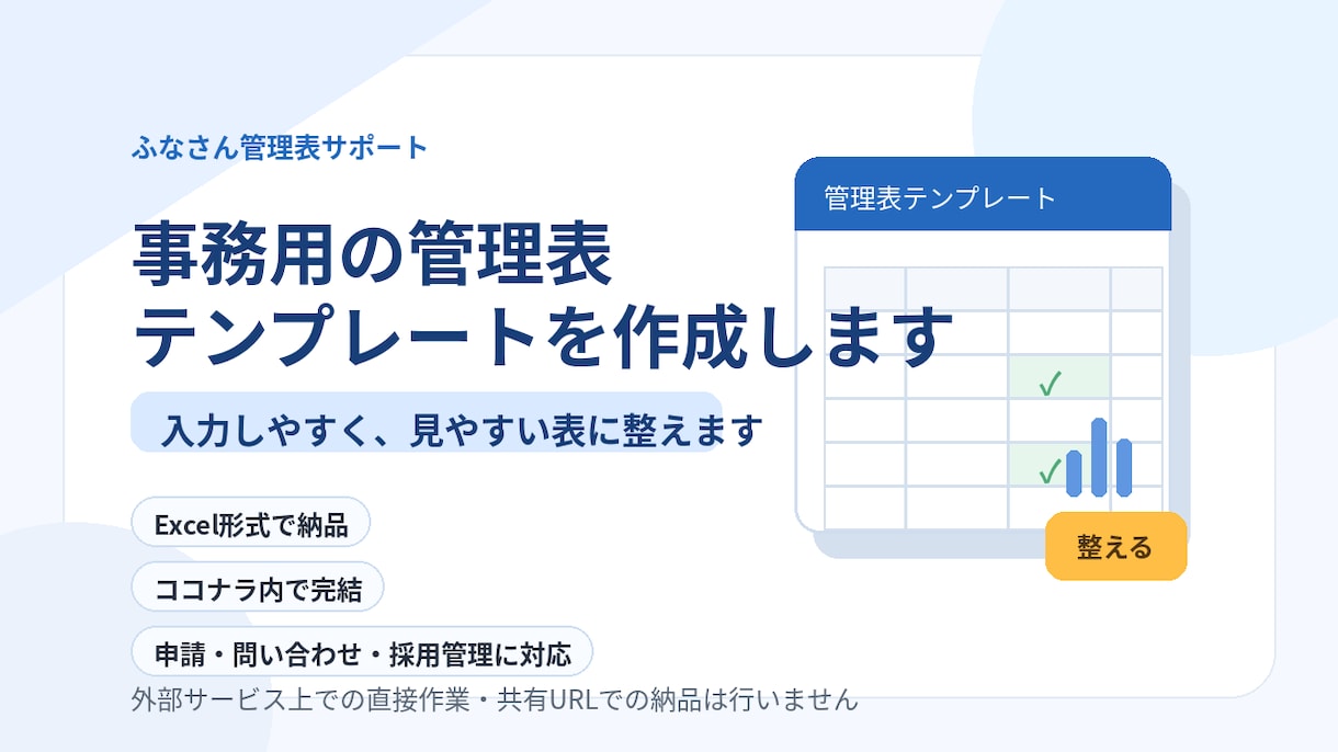事務用の管理表テンプレートを作成します 入力しやすく、見やすい管理表をExcel形式で整えます イメージ1