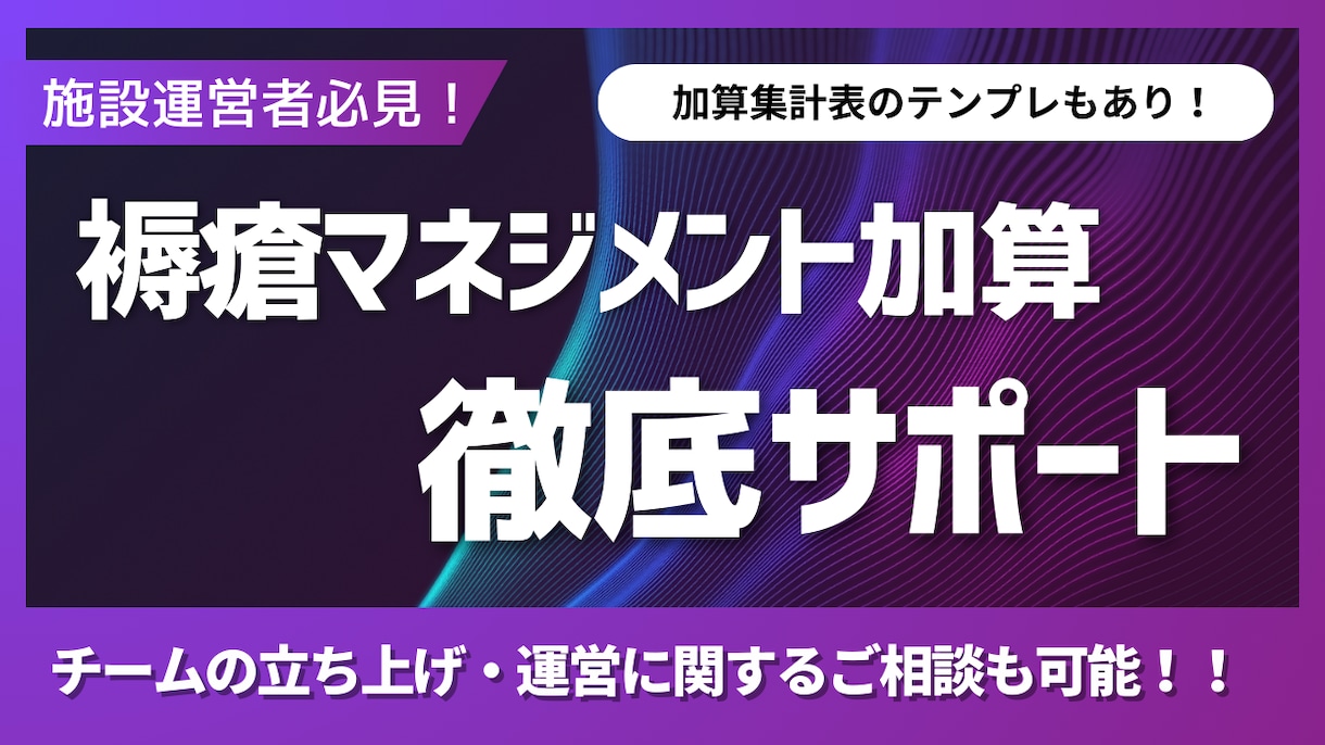 褥瘡マネジメント加算 の取得・運用をサポートします 多職種連携をスムーズにする「実践的ノウハウ」を提供 イメージ1