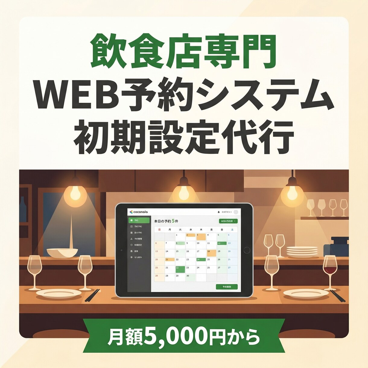 飲食店専門！WEB予約システム初期設定を代行します 電話予約から卒業！24時間WEB予約をプロが設定します イメージ1