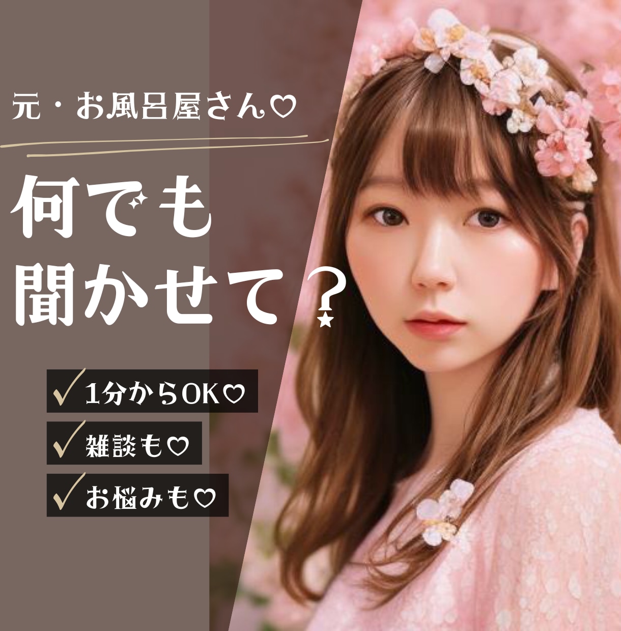 誰でも♡元夜職が愚痴も悩みも何でも♡受け止めます 1分からOK♡悩みも雑談も、どんなお話でもお気軽にどうぞ♡ イメージ1