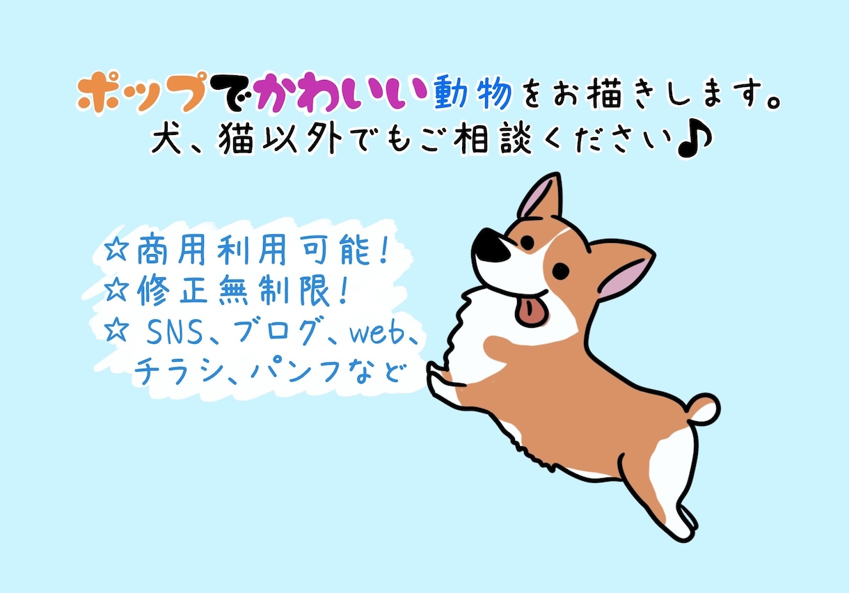 ポップでかわいい動物をお描きします SNS、ブログ、挿絵に！ポップに動物達の個性を出します！ イメージ1