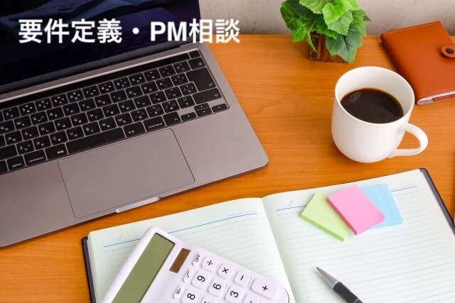 要件定義・プロジェクト進行を徹底的に支援します 要件定義から進行管理まで幅広く支援 イメージ1