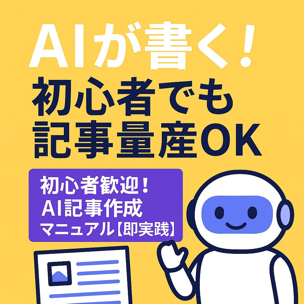 初心者向け！SEO記事作成プロンプトを提供します コピペ＆穴埋めだけ！プロ並みのSEO記事を量産できます。 イメージ1