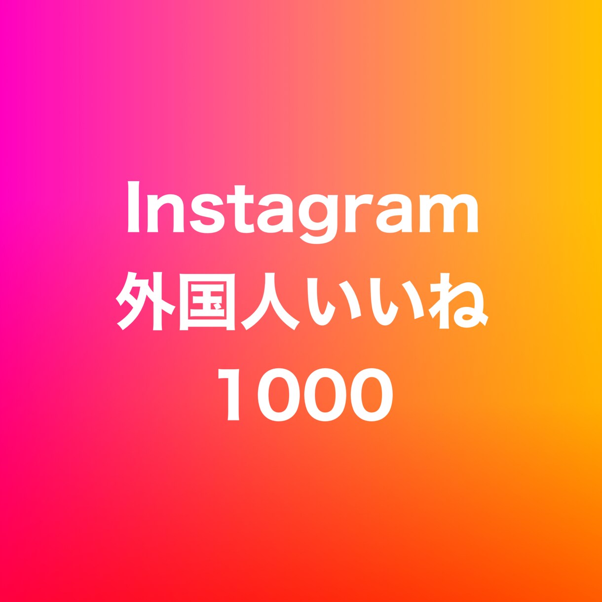 インスタ外国人いいね1000増やします ⭐️高品質⭐️外国人いいねが増えるよう拡散します！ イメージ1