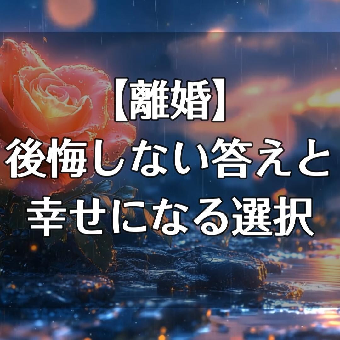 どうすべきか悩む離婚の最終決断鑑定します 深層心理と状況から進むべき幸せの道を探します イメージ1