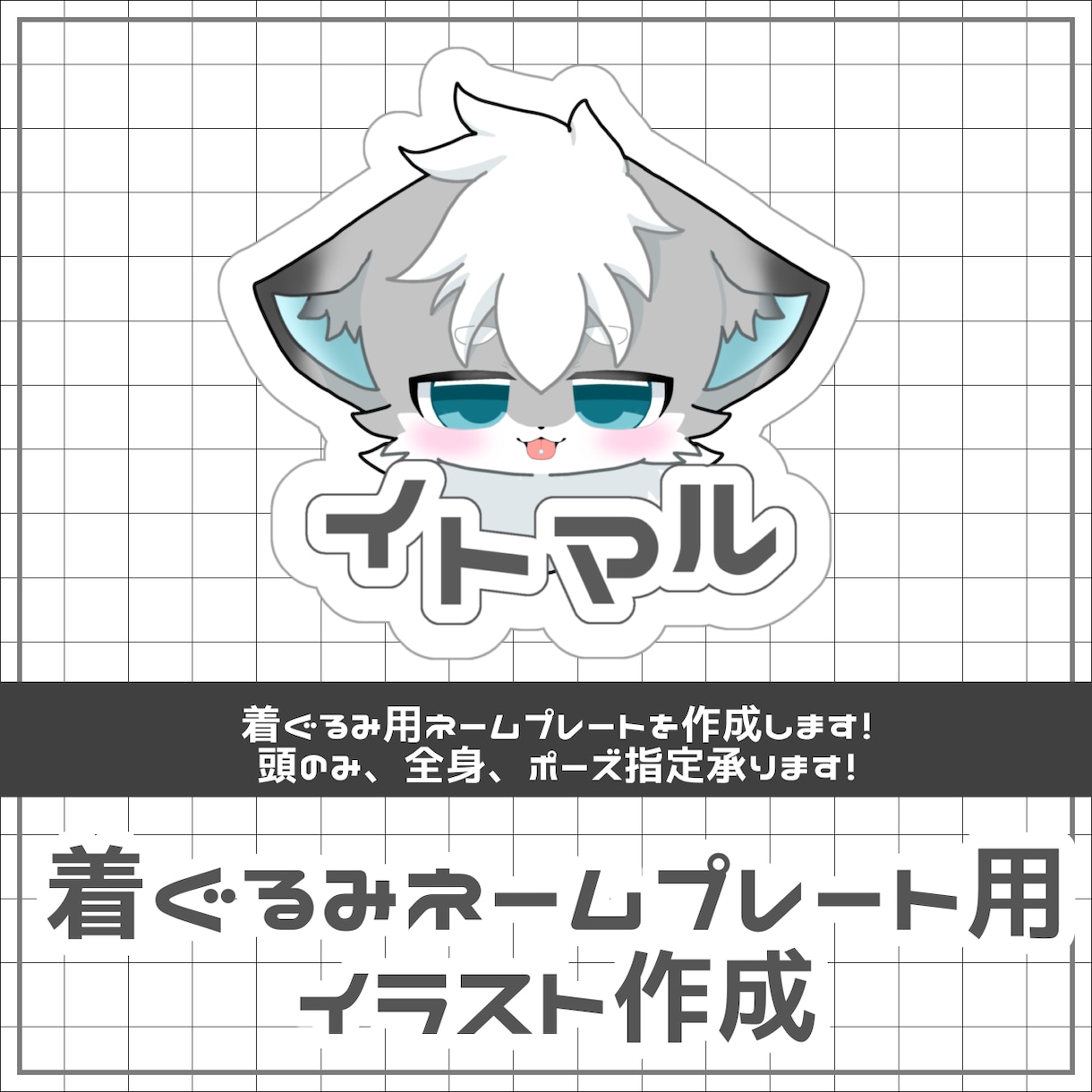 獣化時に使えるネームプレート用イラストを作成します イベントやオフ会に！ふわふわなケモノイラストを描きます！ イメージ1