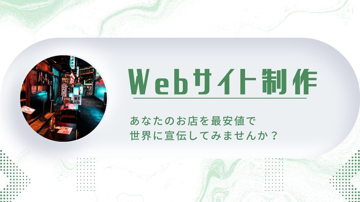安値であなたのお店のWebサイトを作ります GoogleMapやSNS等に掲載するWebサイト作成します イメージ1