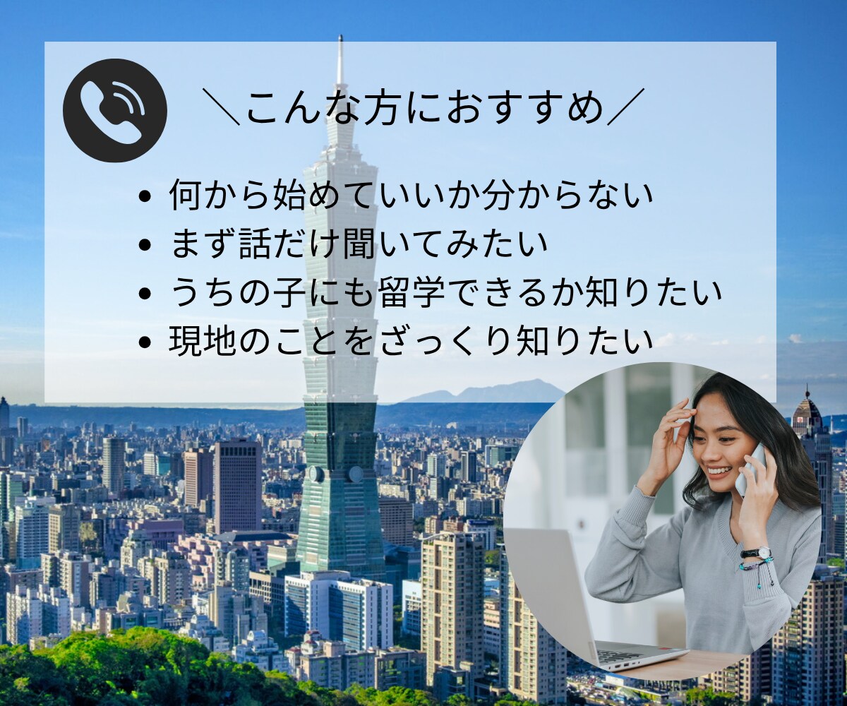 台湾留学ってどんな感じ？まずはお話しします ゼロからの台湾留学、親目線で寄り添います イメージ2