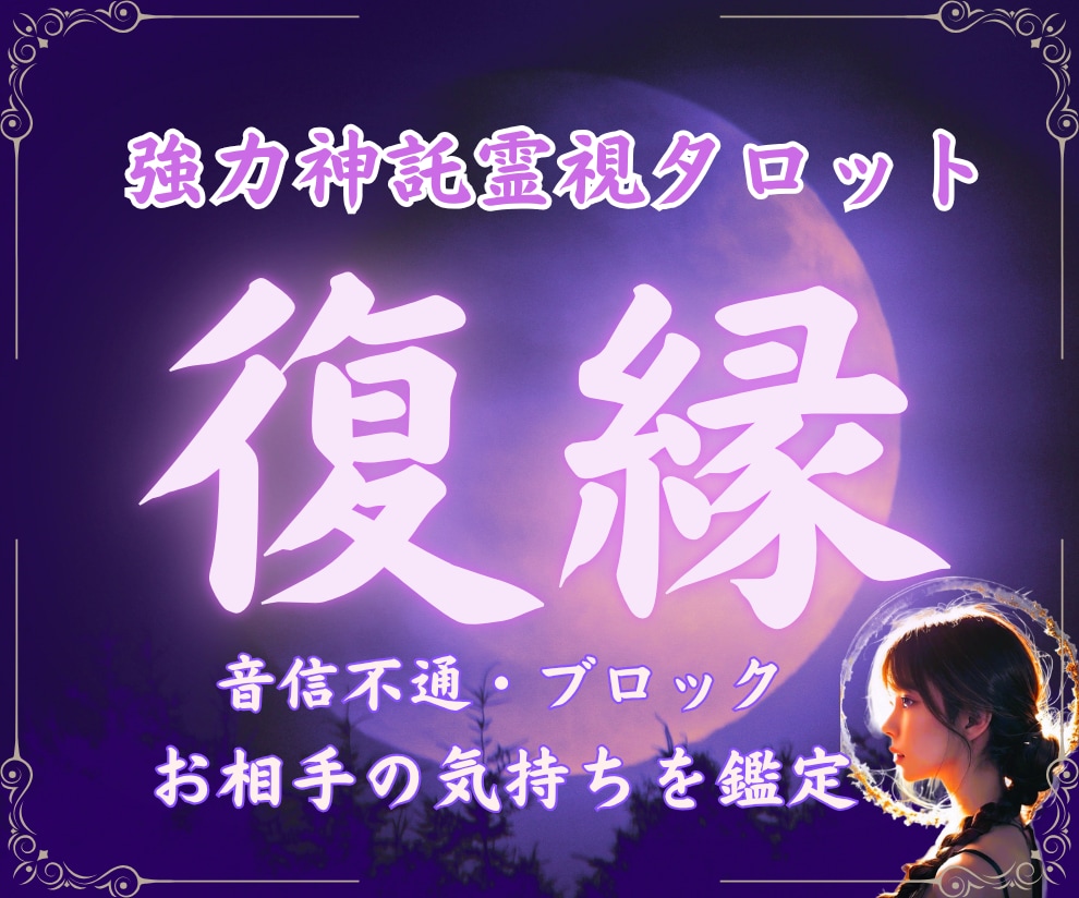 相手の本音を霊視✦復縁の願いを強力にサポートします 【最強復縁術】想い人との幸せな未来を再び手に入れたいあなたへ イメージ1