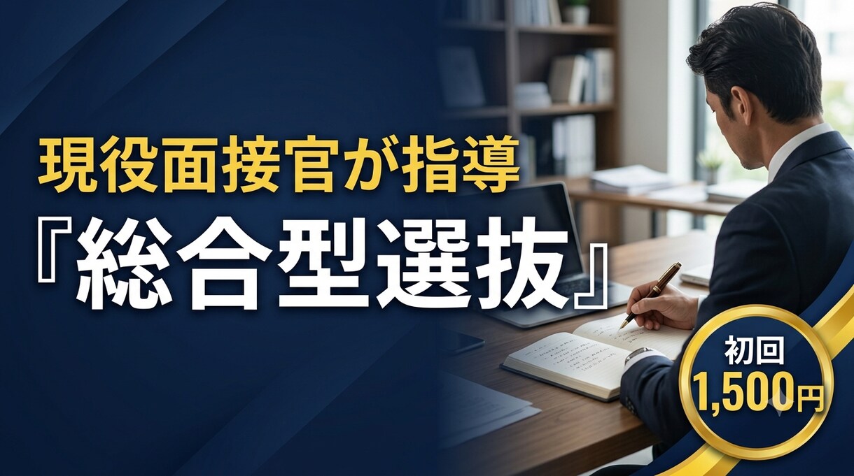 現役面接官が総合型選抜の模擬面接自己PR作成します MARCH・日東駒専の逆転合格を狙う60分 イメージ1