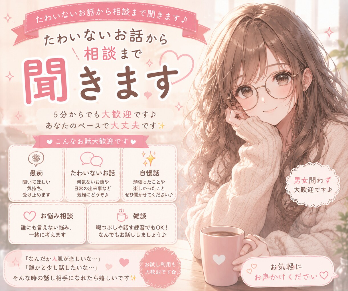 たわいないお話から相談まで聞きます 5分からでも大歓迎です♪ あなたのペースで大丈夫です✨ イメージ2