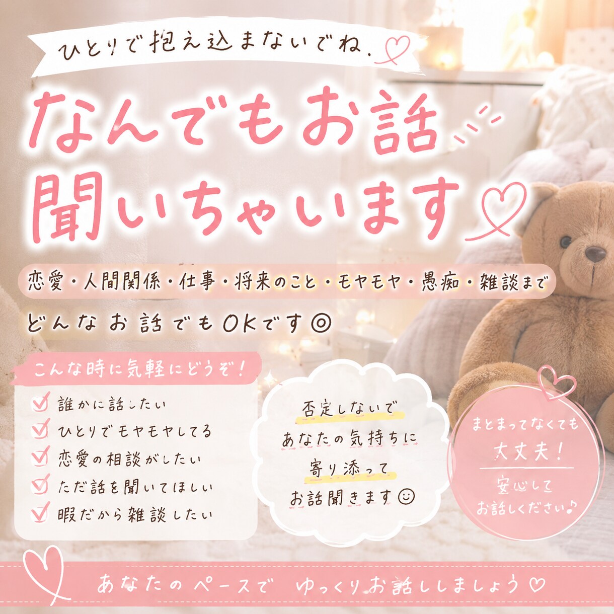 電話雑談・電話相談♥なんでもお話聞いちゃいます 気持ち楽にしませんか？モヤモヤ/恋愛/愚痴/雑談/人間関係 イメージ1
