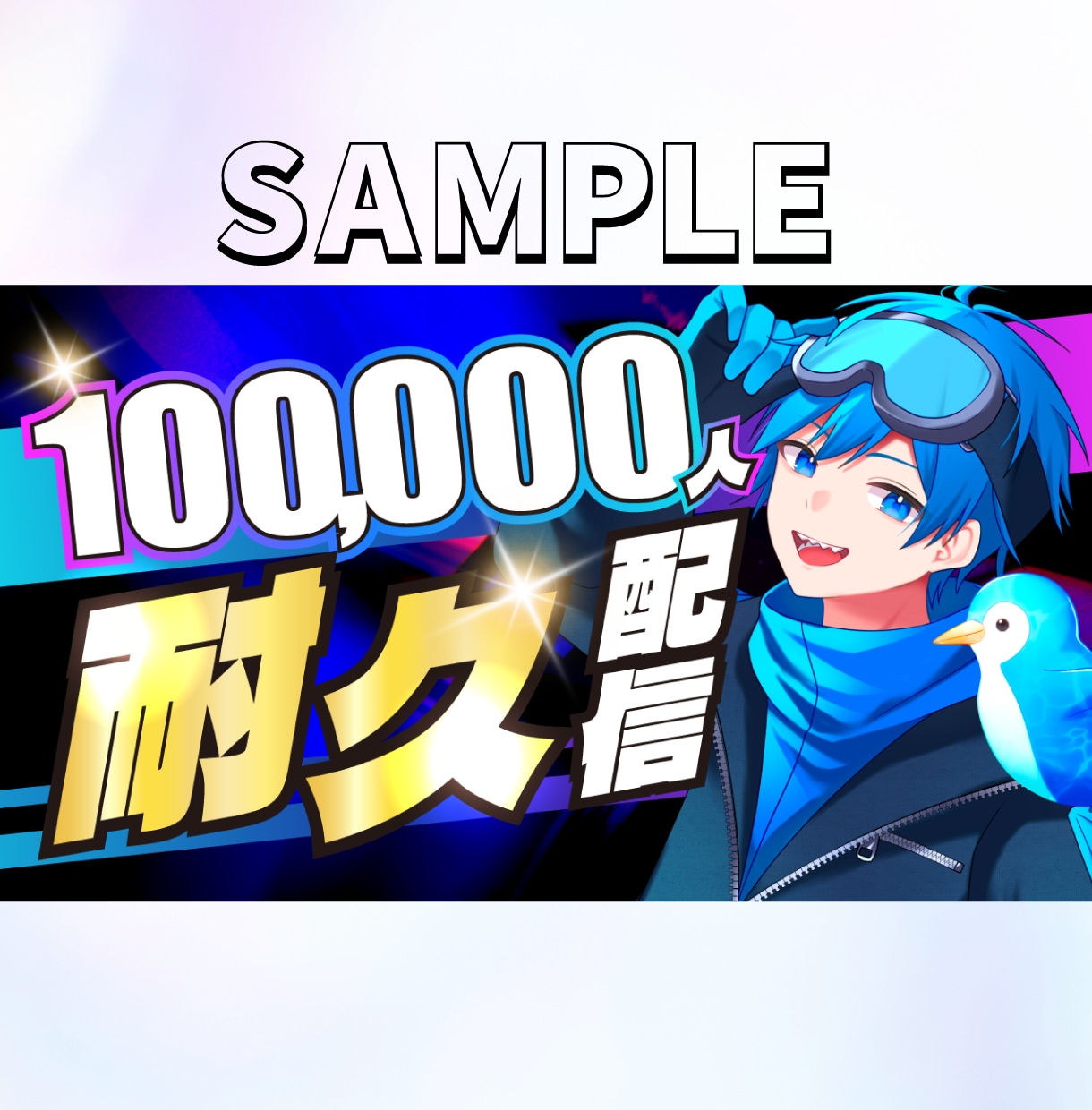 最短24時間納品！Vtuberサムネ作ります 【Vtuber・配信者専門】プロが作るサムネイル イメージ4