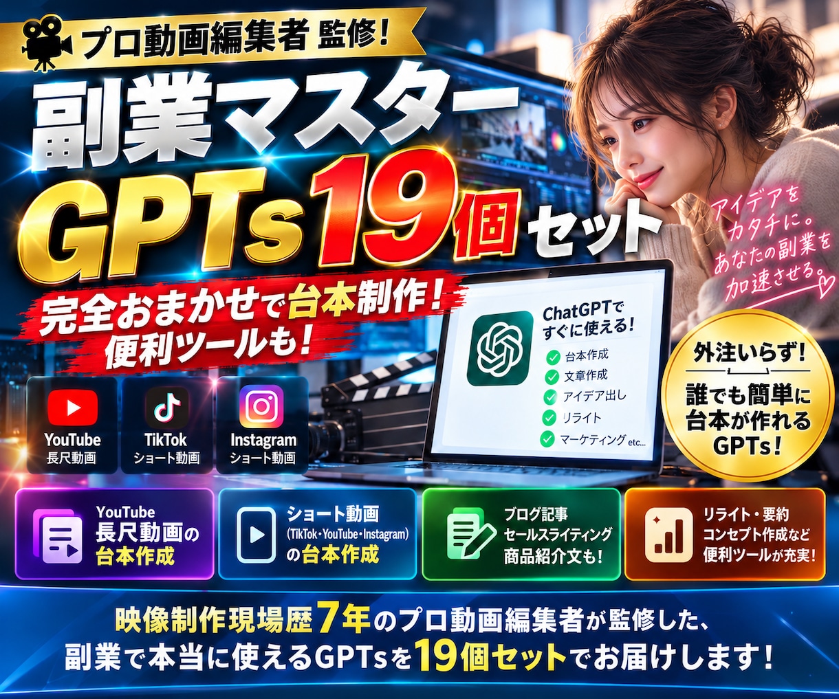副業マスターGPTs19個セット販売します プロ動画編集者監修！完全おまかせで台本作成！便利ツールも！ イメージ1
