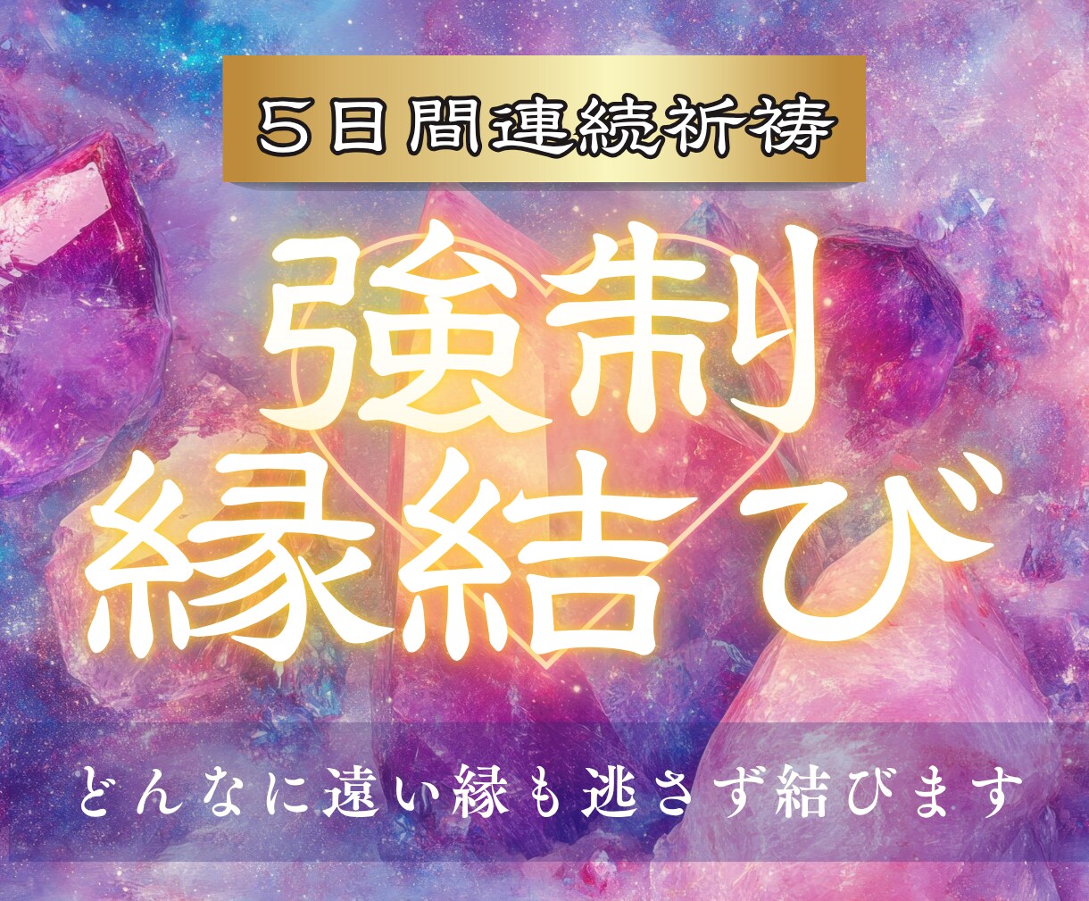 強制縁結び【波動結導】｜5日間連続祈祷いたします 離れたくても離れられないほど、深く強くご縁を結びつけます イメージ1
