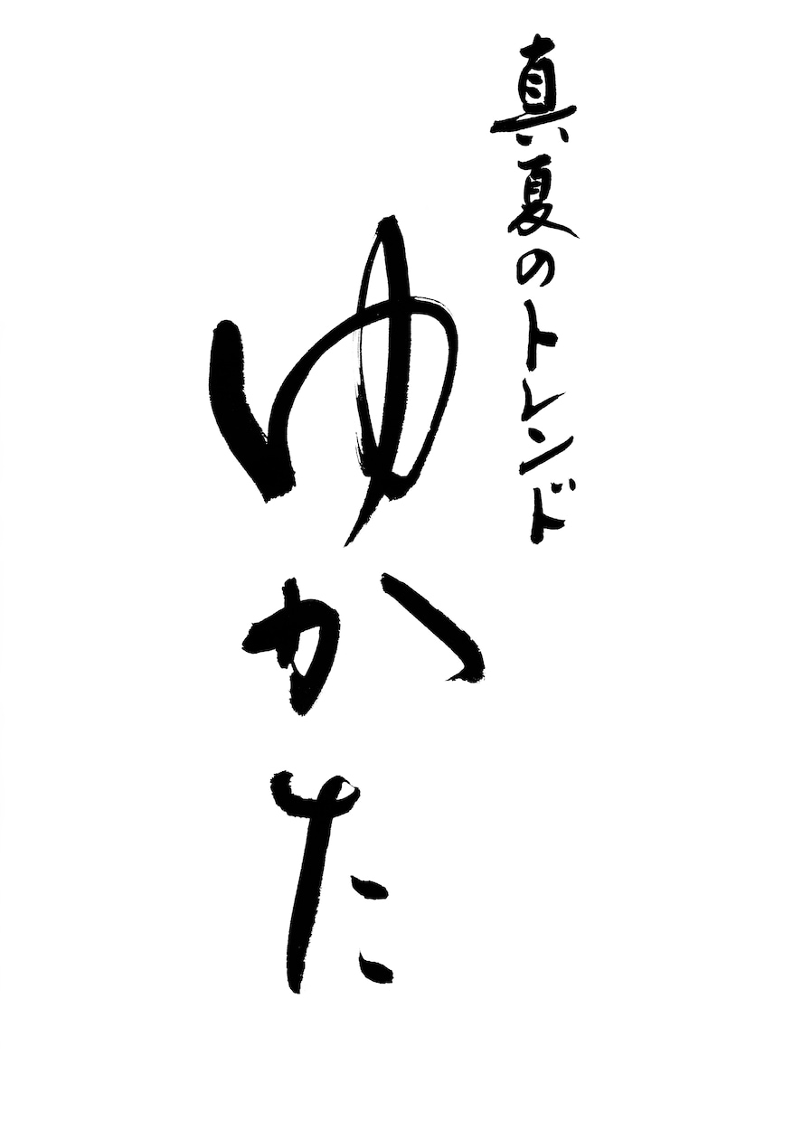 パッと目を惹く筆文字をご提供いたします 筆文字によるキャッチコピーは、きっと心に響きます イメージ4
