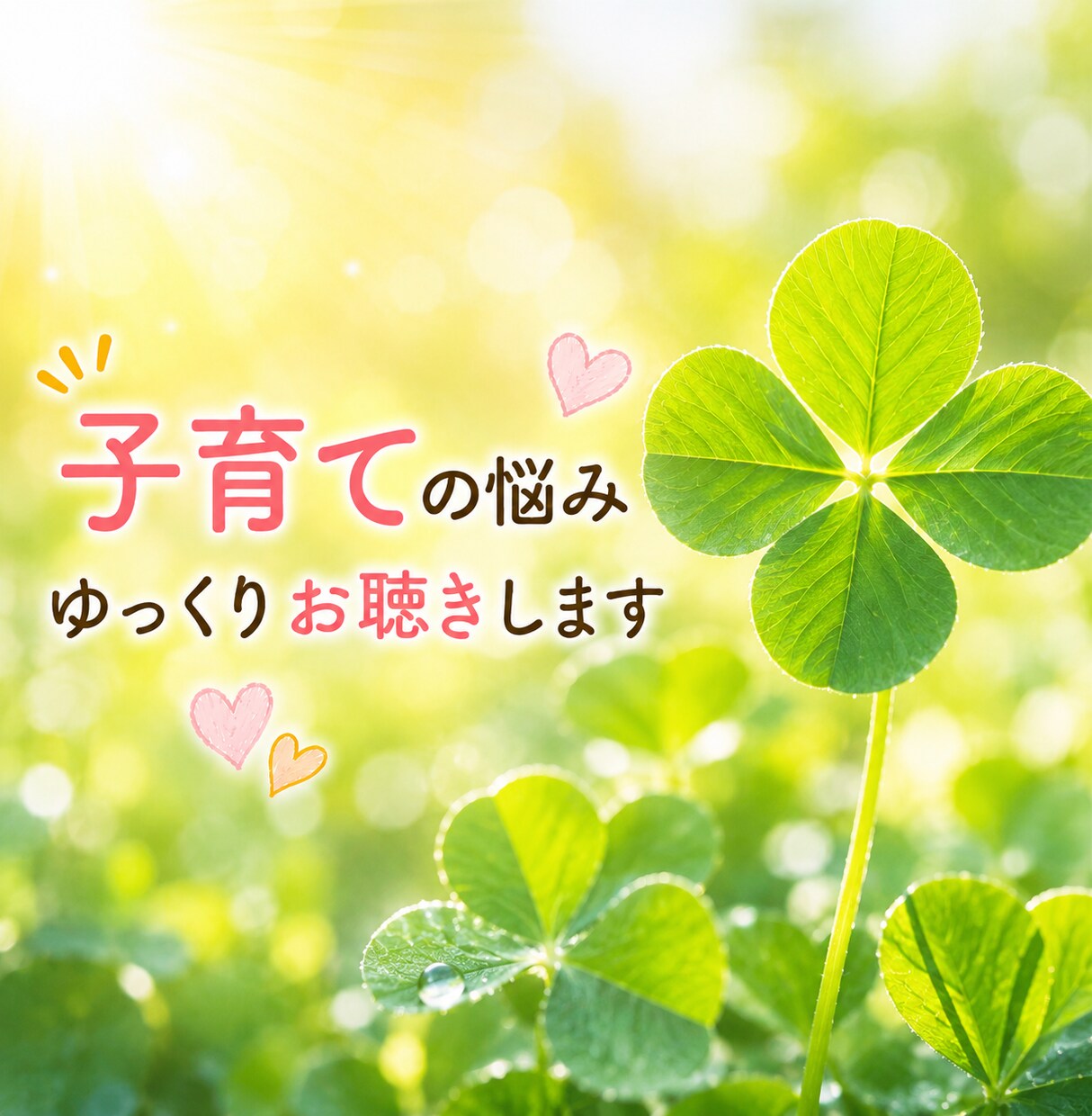 子育て（幼児～大学生）の悩みを３児の母が傾聴します 育児/ママ友/受験/進路/思春期/不登校…１人で悩まないで♡ イメージ10