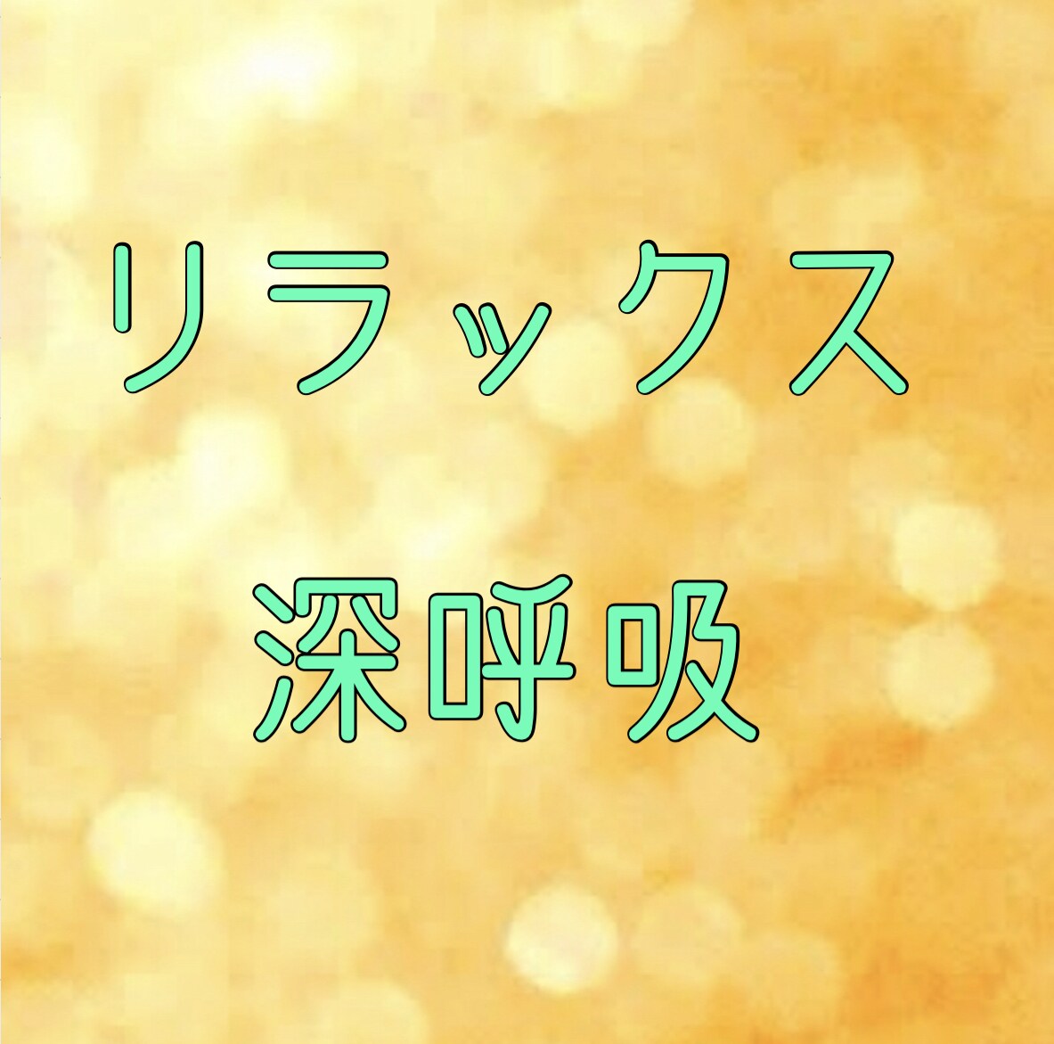 子育てストレス、疲労、不安、お聞きします ママ、あなたが大切。ママを笑顔にします♡ イメージ4