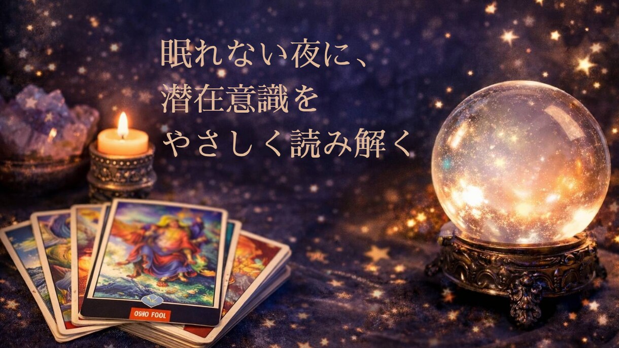 タロットカードを使って、今の心の状態を読み解きます 誰にも言えない本音を、静かに整理したい方へ イメージ1