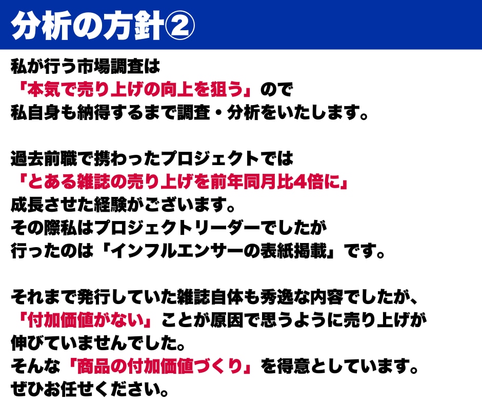 あなたの商品を徹底分析して売り上げを爆増させます 商品に「付加価値」をもたらし、利益も売り上げも爆増させます！ イメージ3