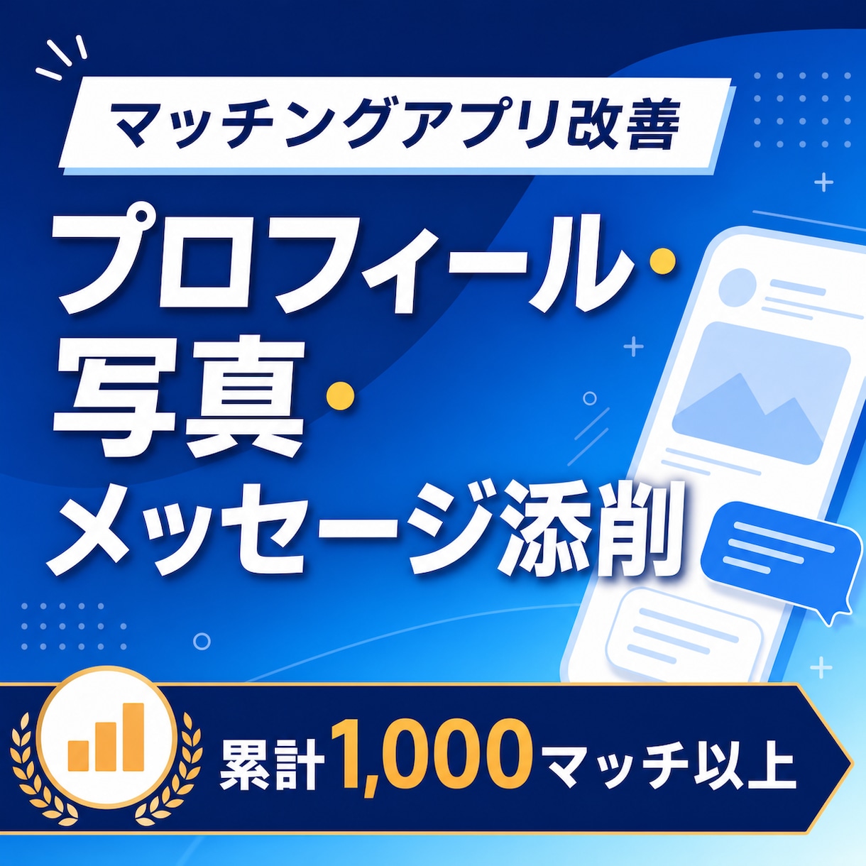 マッチングアプリの文章と写真を改善します 累計1,000マッチ超の実体験から具体的に改善 イメージ1