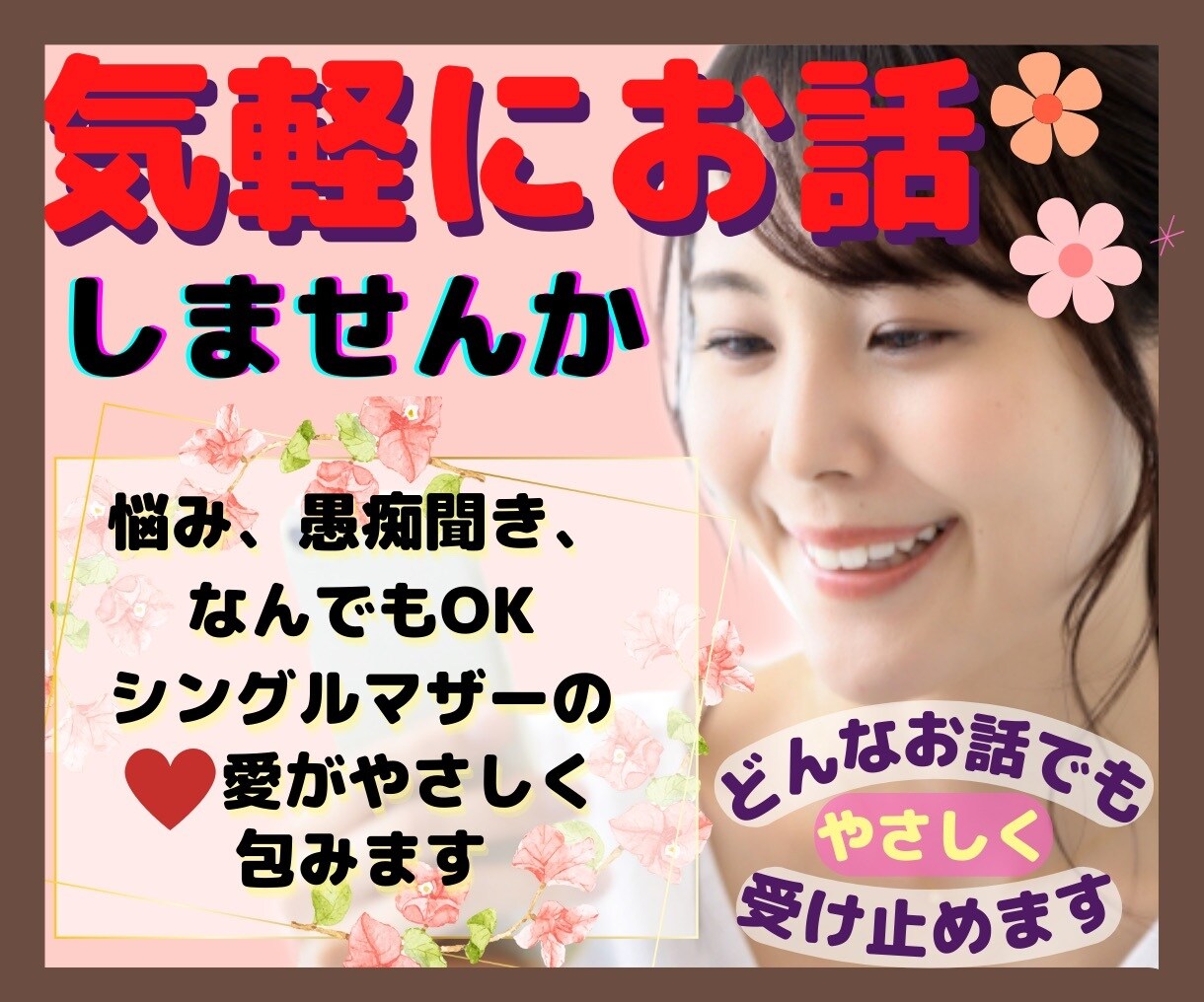 聞き上手な　あい　があなたの話を　やさしく聞きます 愚痴や悩み事など　あなたのお母さん（ママ）だと思って電話して イメージ3