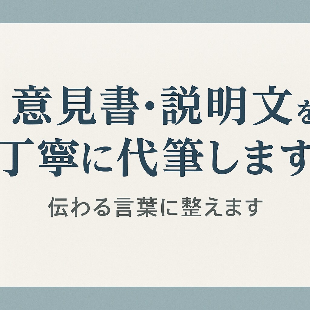 あなたの想いを伝わる言葉に整えます あなたの想いを冷静で伝わる形に整えます イメージ1