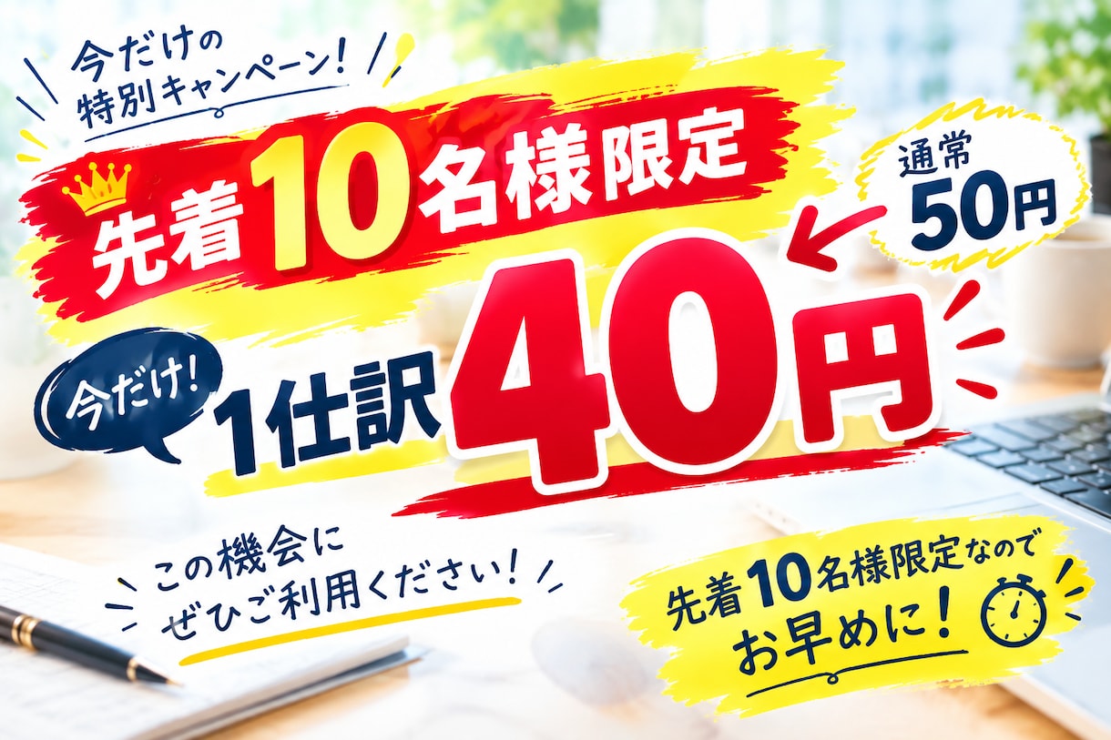 1仕訳50円で記帳代行します 税理士事務所勤務！丁寧な記帳代行 イメージ1