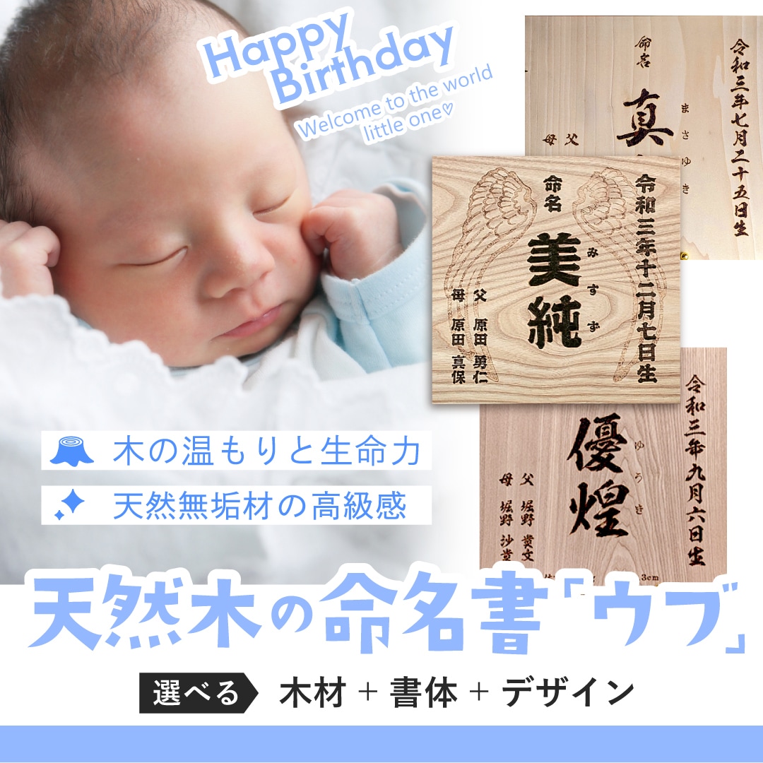 ナチュラルな無垢の木で命名書きを制作します ☆お好きな【樹種・フォント・背景デザイン】から選べます♪ イメージ1