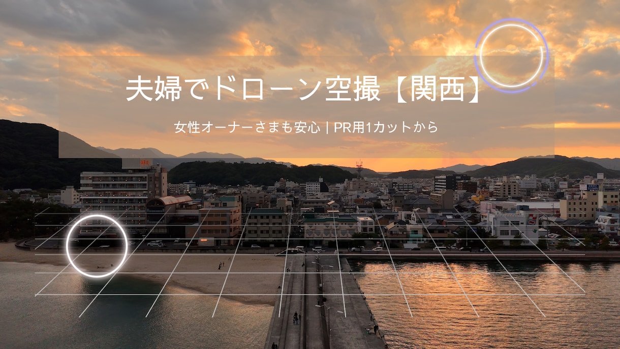 無料相談歓迎/ドローン空撮を行います 【関西在住】夫婦でドローン空撮|1〜2カットのPR用撮影OK イメージ1