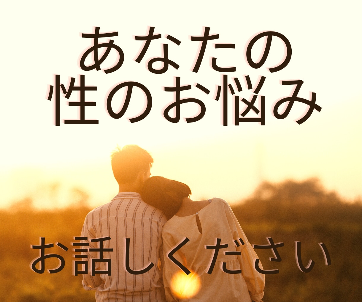 女性の『性』についてどんなお話しでもお聞きます 誰にも言えず抱えてるお悩みをヒプノセラピストにお話しください イメージ2