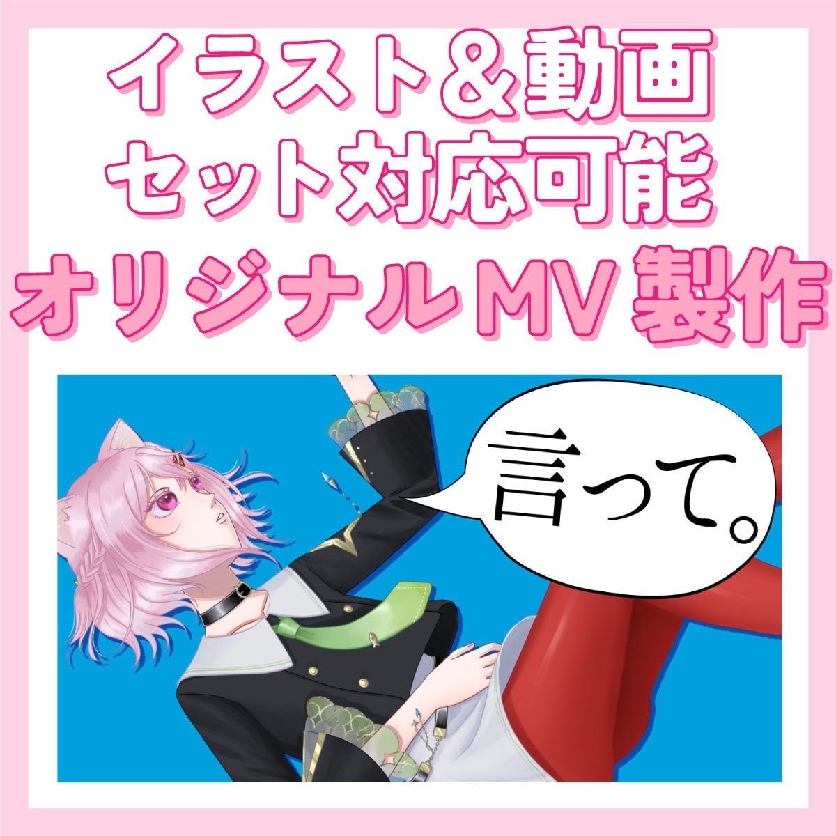 オリジナルMVの歌ってみた動画を制作します イラスト制作+動画制作対応可能！ イメージ1