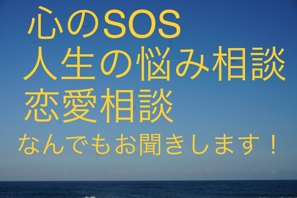 恋愛相談も人生の悩みも全て含めてお聞きします 人生経験豊富！恋愛相談、人生相談何でもお聞きします！ イメージ1