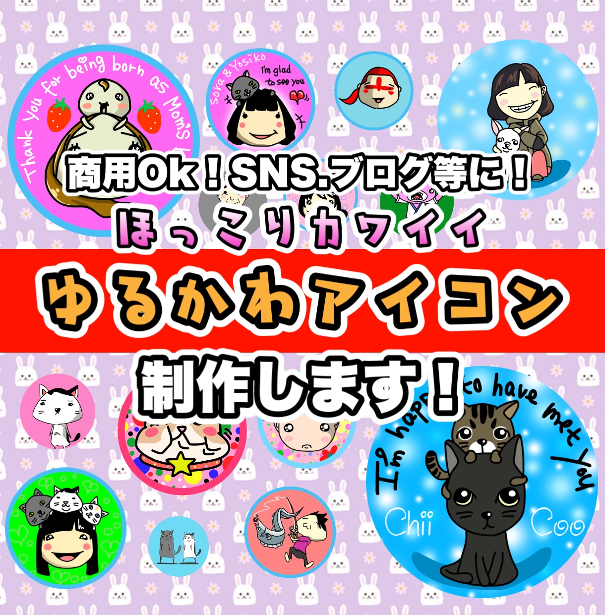 ゆるかわアイコン制作します ラフ、リテイク無制限！最高のモノを一緒に作りましょう！ イメージ1