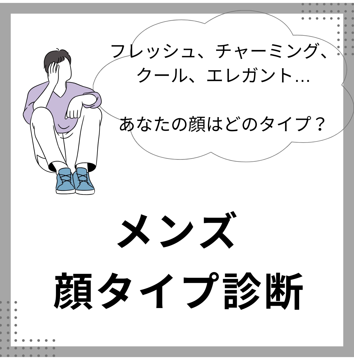 男性向け！あなたの顔タイプを診断します 8つの顔タイプを診断後、あなたにファッションをアドバイス！ イメージ1