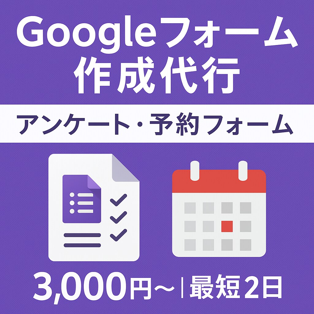 Googleフォームを作成します アンケートや予約フォームを代行作成 イメージ1