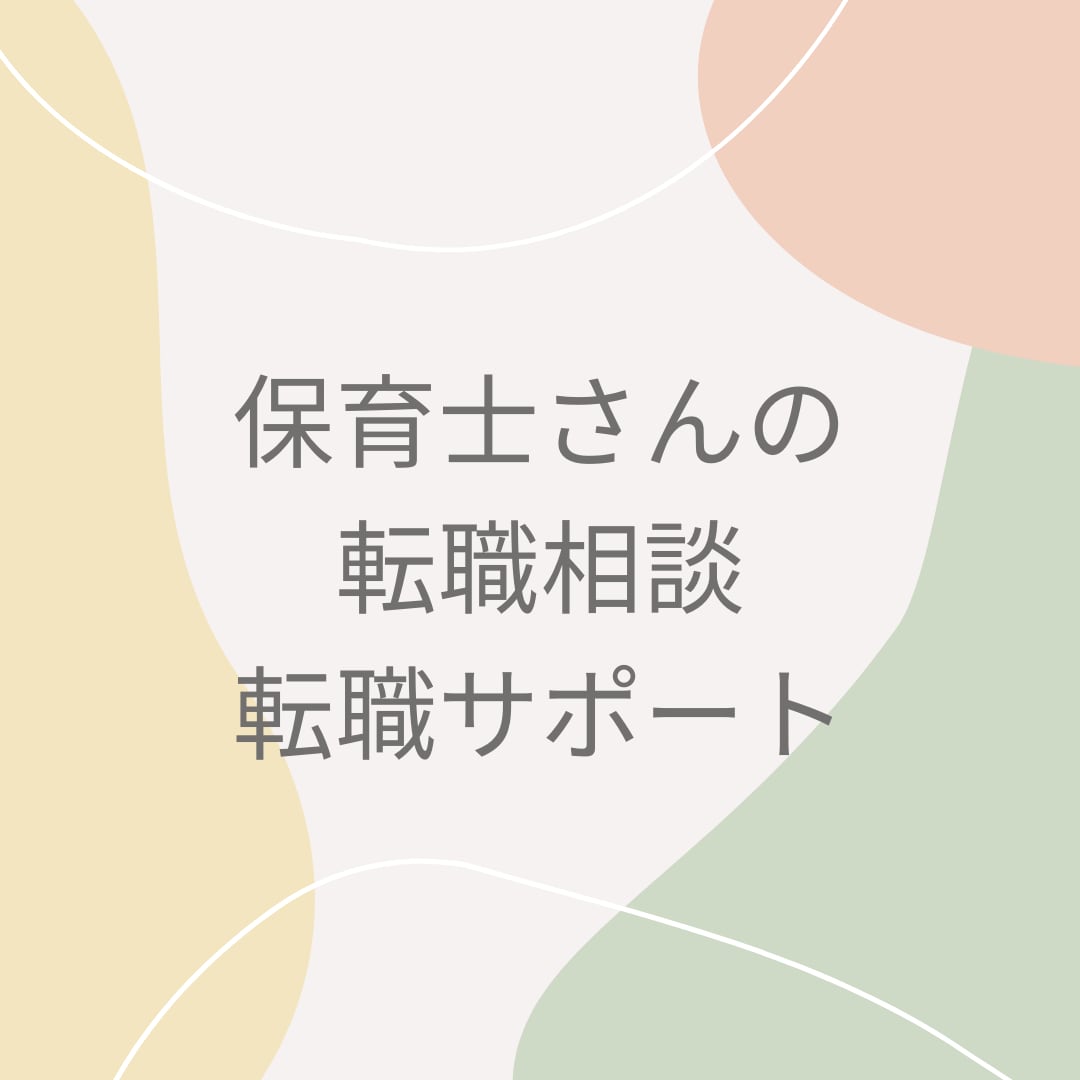 保育士さんの転職相談、転職サポートします！ます 現在の職場に悩みがある方、転職を検討している方へ イメージ1