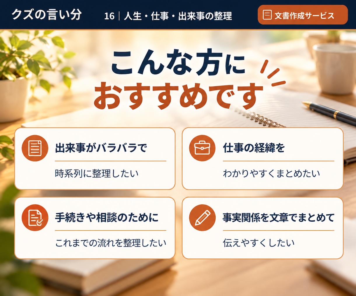 人生や仕事の出来事を時系列に整理します 職歴・転居・手続きの手順を、日付順に見える化。 イメージ3