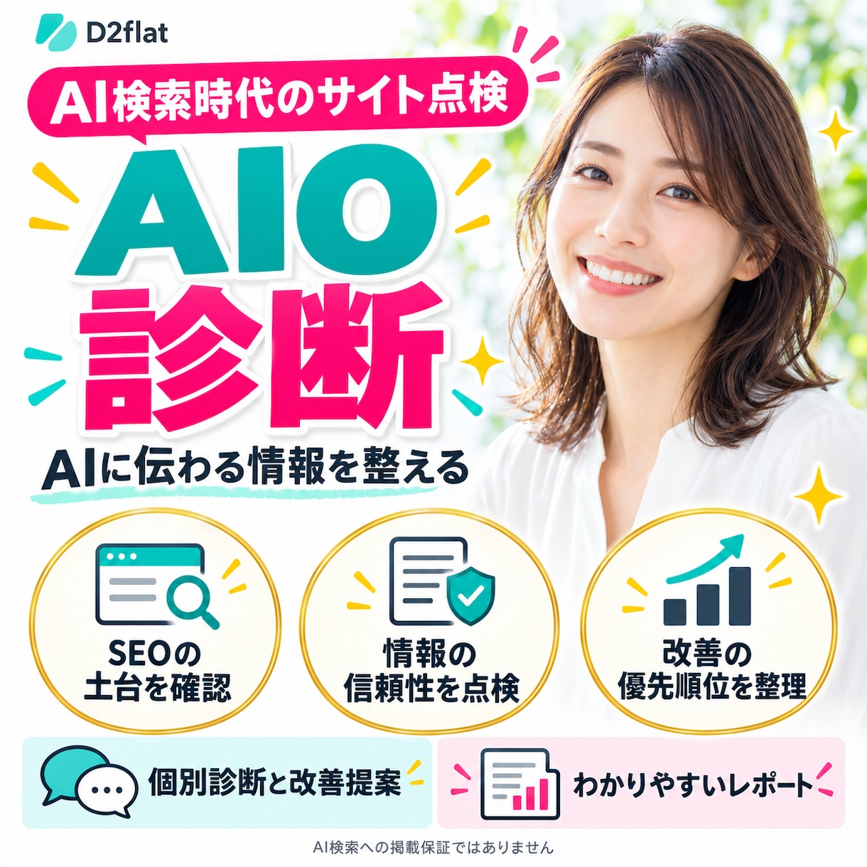 AI検索に向けたサイトのAIO診断と改善提案します SEOの土台から点検。AIに伝わる情報と改善の優先順位を整理 イメージ1