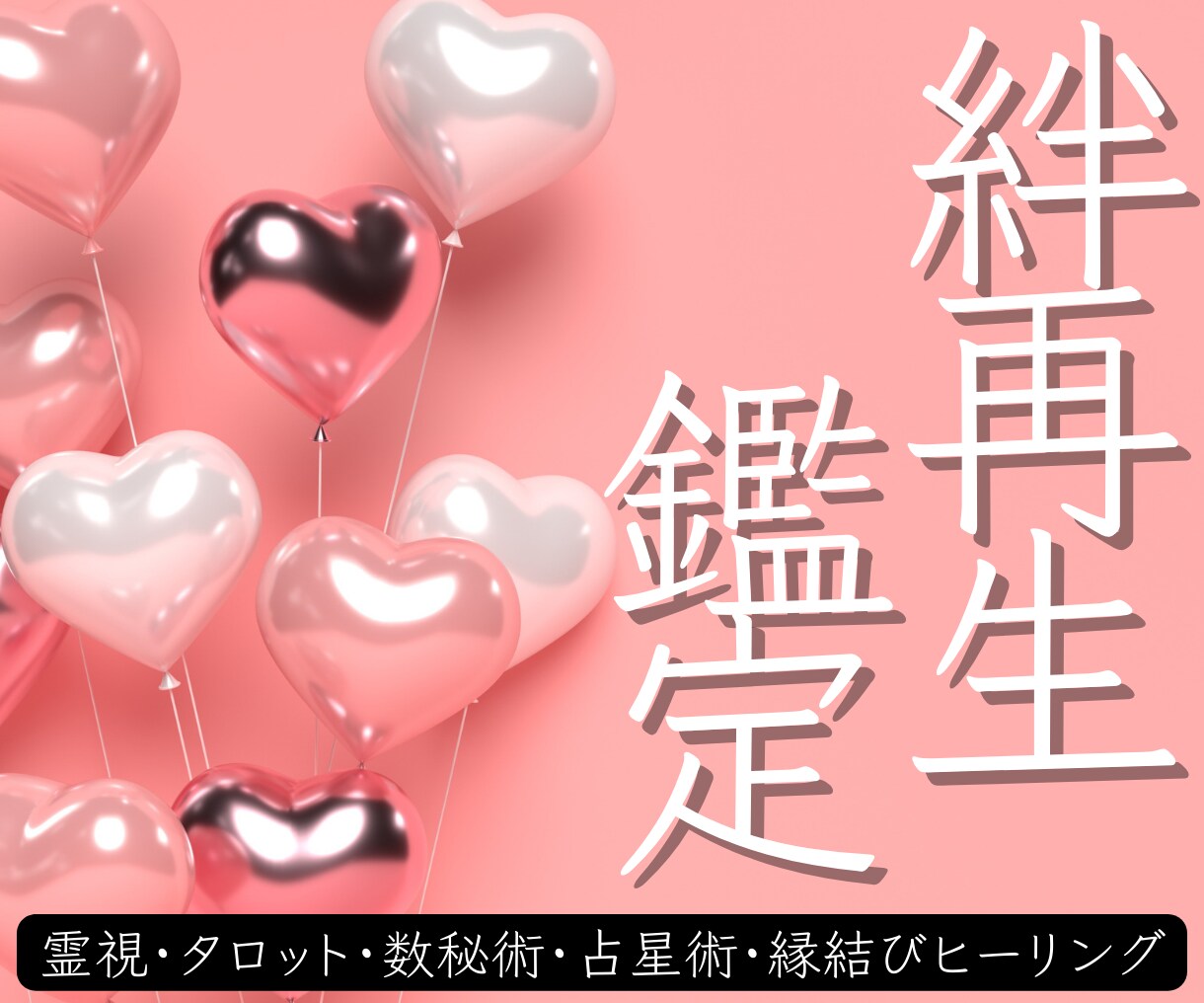 元彼との絆再生鑑定～復縁の可能性を探る相性占います ～二人の絆と心を繋ぎ直す縁結びヒーリング付き～ イメージ1