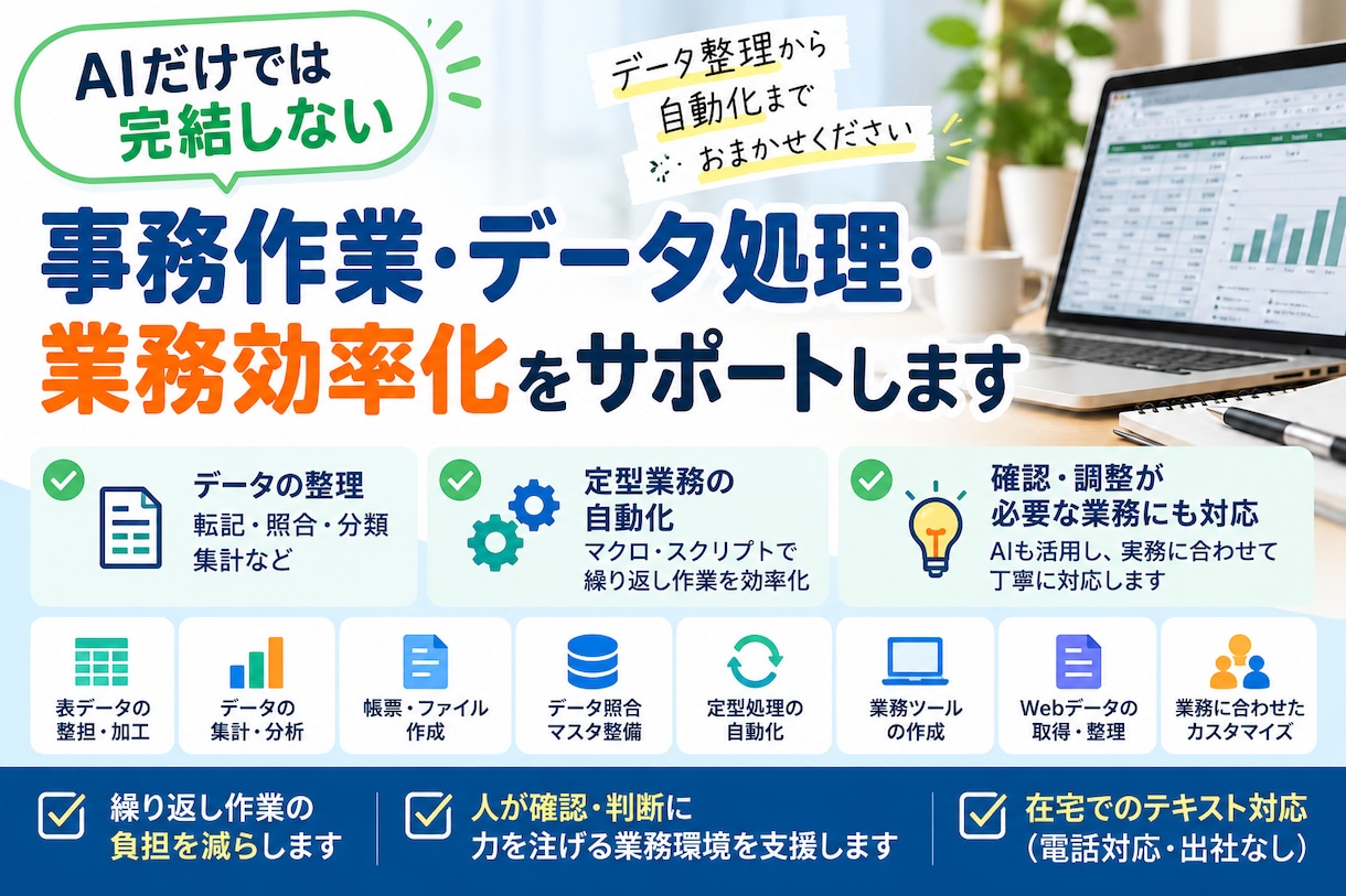 AIだけでは難しい事務作業やデータ処理を代行します Excel・GAS・Pythonを活用し、業務効率化まで対応 イメージ1