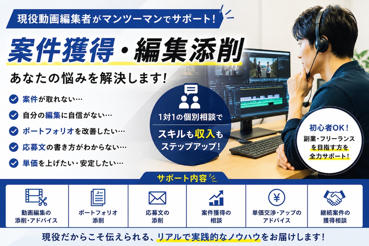 現役動画編集者が案件獲得・編集添削をサポートします 動画編集を学んだけど案件が取れない方へ！マンツーマン方 イメージ1