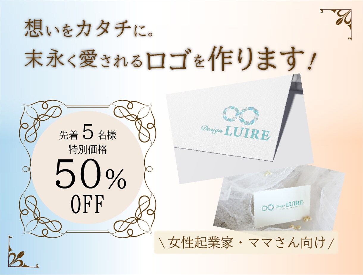 先着5名様限定！あなたの想いをロゴでカタチにします 女性起業家、ママ向けの優しく華やかな世界観が得意です。 イメージ1