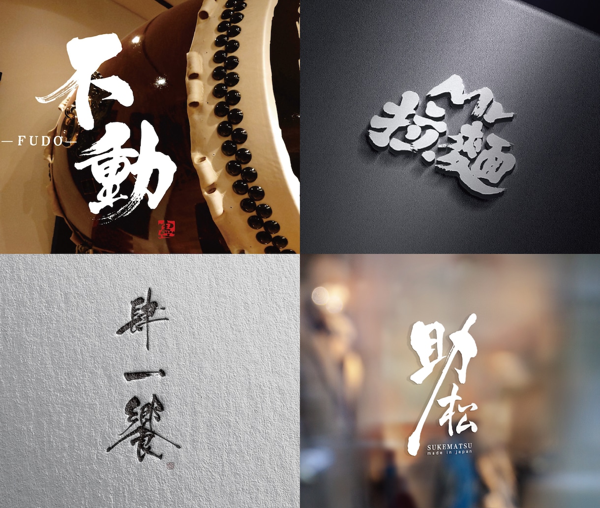 記憶に残る印象的な筆文字ロゴを書きます お店や会社のロゴを筆文字で制作します！ イメージ1