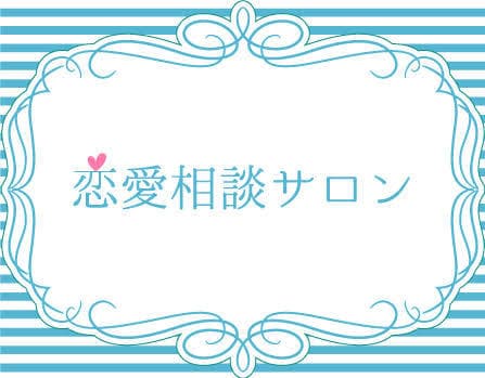 あなたの悩みをぱっと解決します 20代大学生！経験豊富！人生相談、恋愛相談受付中！ イメージ1