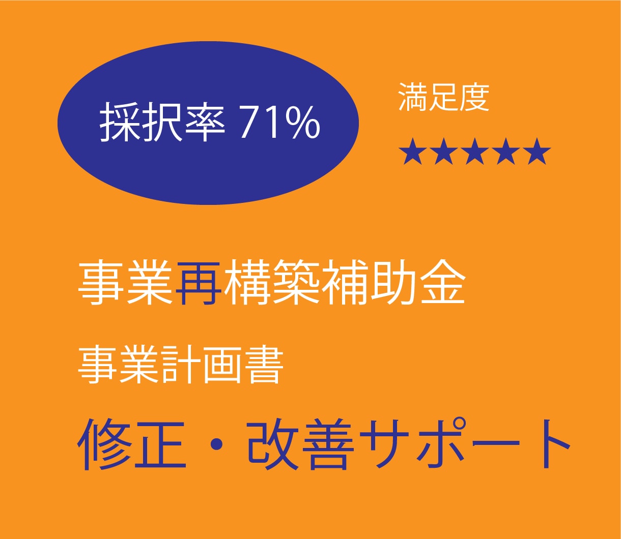 不採択の事業再構築補助金の計画書改善を行います 採択実績のある経験豊富なコンサルタントが行います。 イメージ1