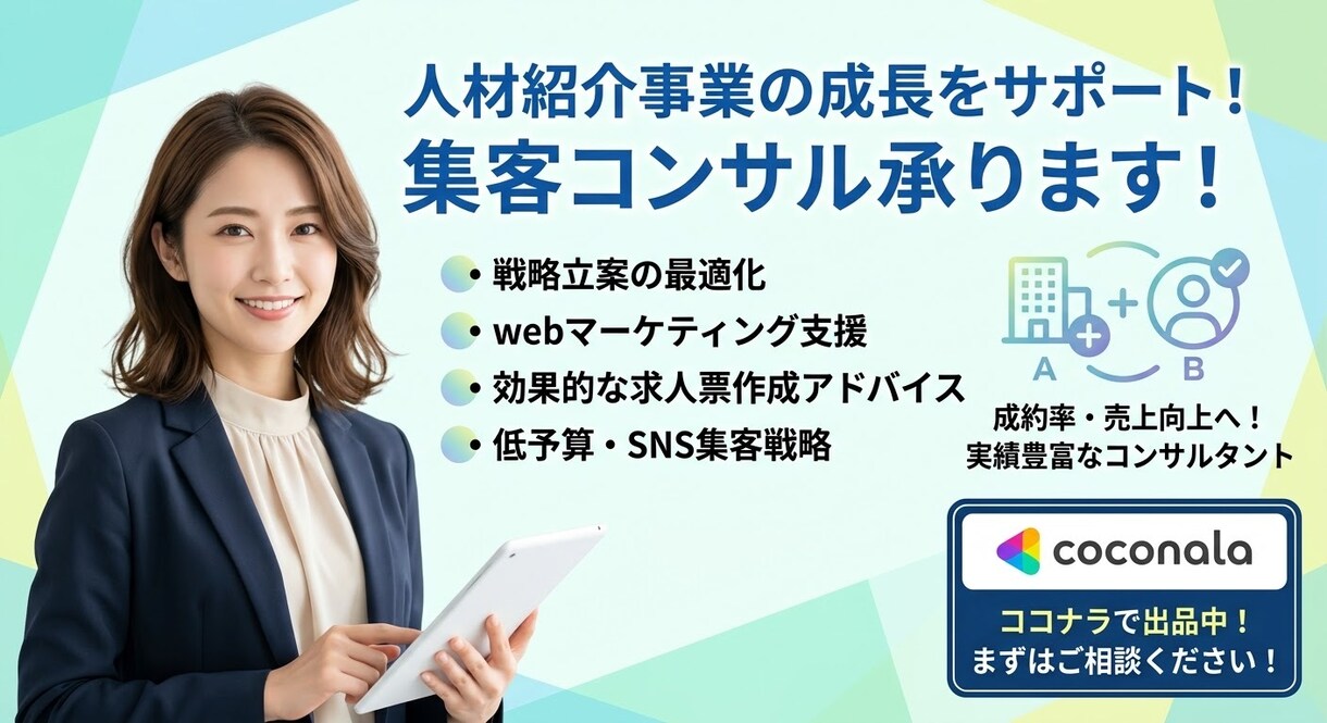 人材紹介立ち上げ期の集客コンサルします 母集団形成からピンポイント人材の確保まで、ご相談ください！ イメージ2