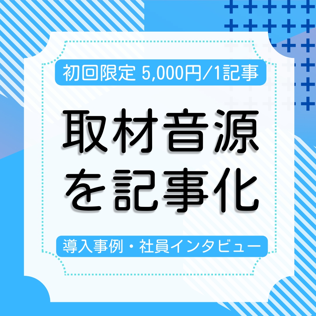 導入事例・採用者インタビュー音源を記事にします 【初回限定】通常価格の半額で記事を作成します。 イメージ1